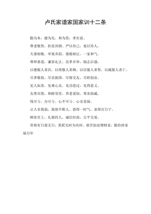 卢氏家谱家国家训十二条