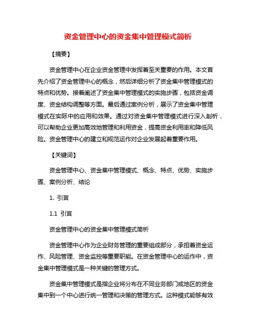 资金管理中心的资金集中管理模式简析