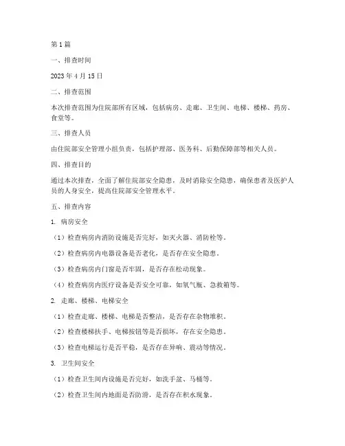 住院部安全隐患排查记录(3篇)