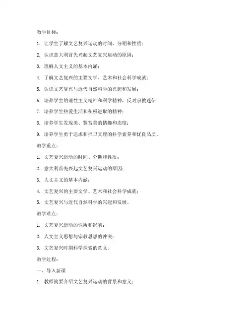 高中文艺复兴优秀教案模板