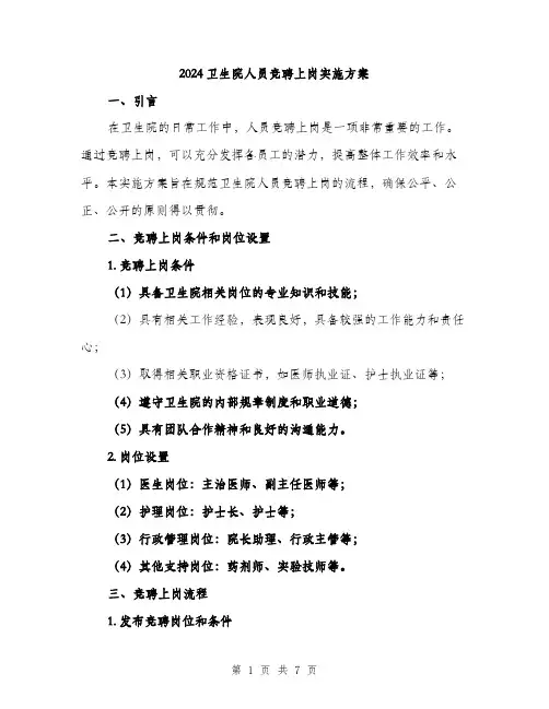 2024卫生院人员竞聘上岗实施方案(二篇)