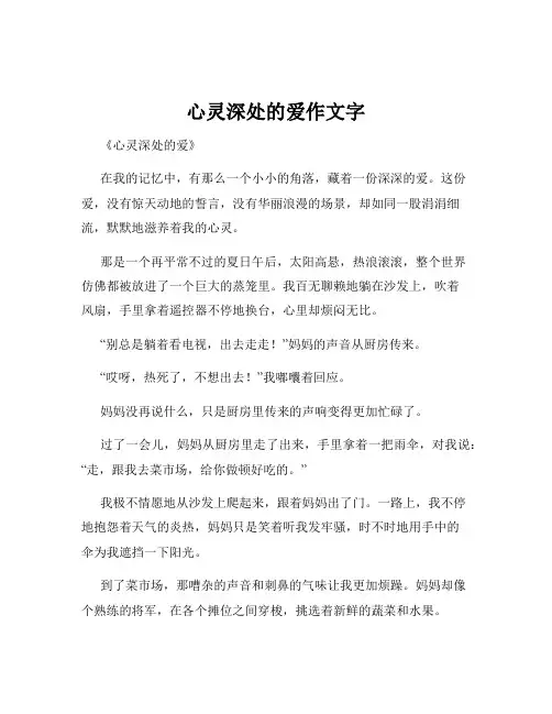 心灵深处的爱作文字