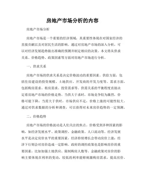 房地产市场分析的内容