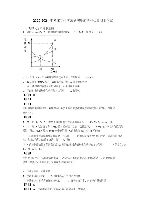 2020-2021中考化学化学溶液的形成的综合复习附答案