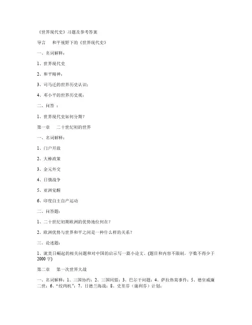 《世界现代史》习题及参考答案