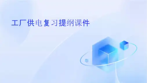工厂供电复习提纲课件