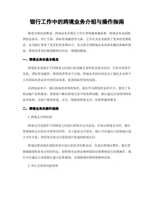 银行工作中的跨境业务介绍与操作指南
