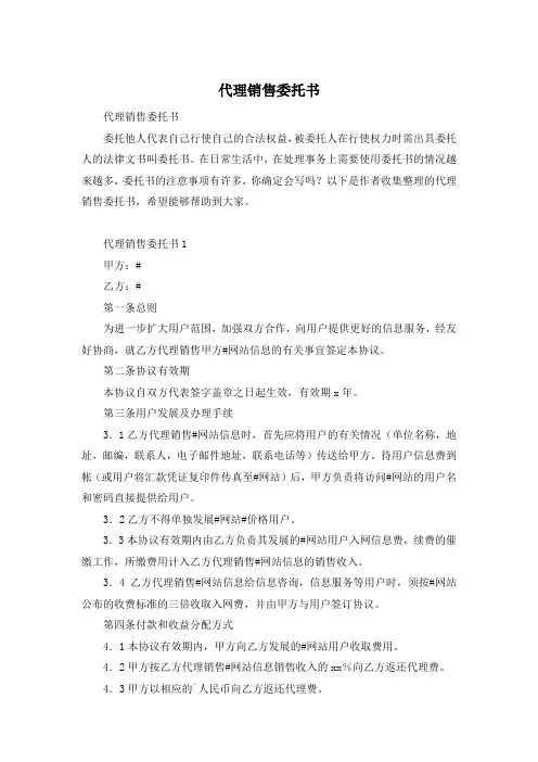 代理销售委托书