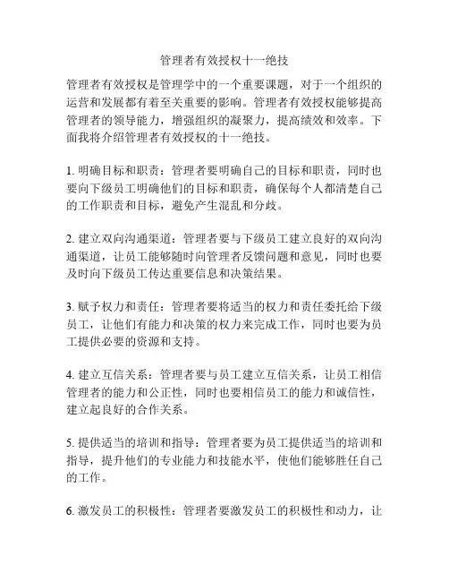 管理者有效授权十一绝技