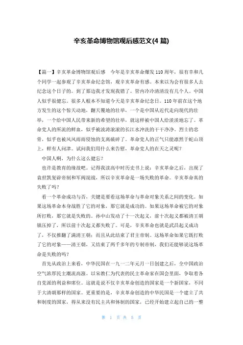 辛亥革命博物馆观后感范文(4篇)