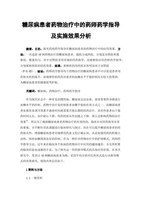 糖尿病患者药物治疗中的药师药学指导及实施效果分析