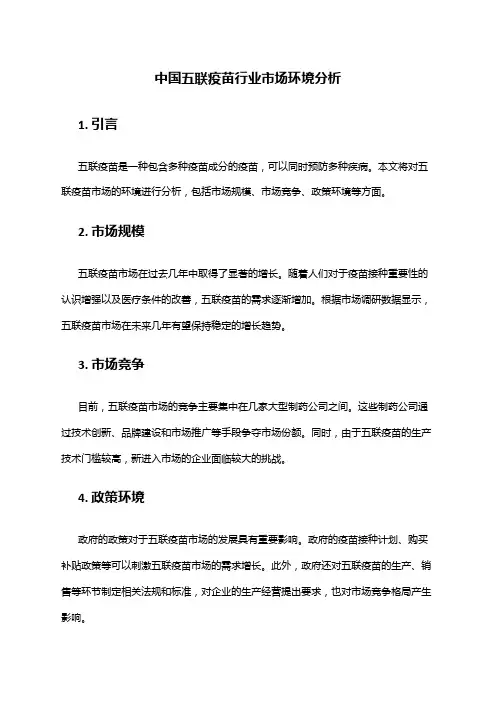 中国五联疫苗行业市场环境分析