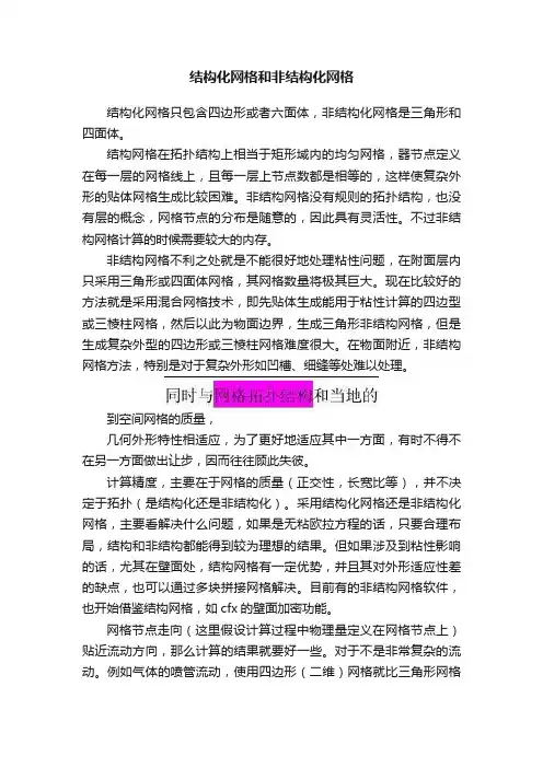 结构化网格和非结构化网格