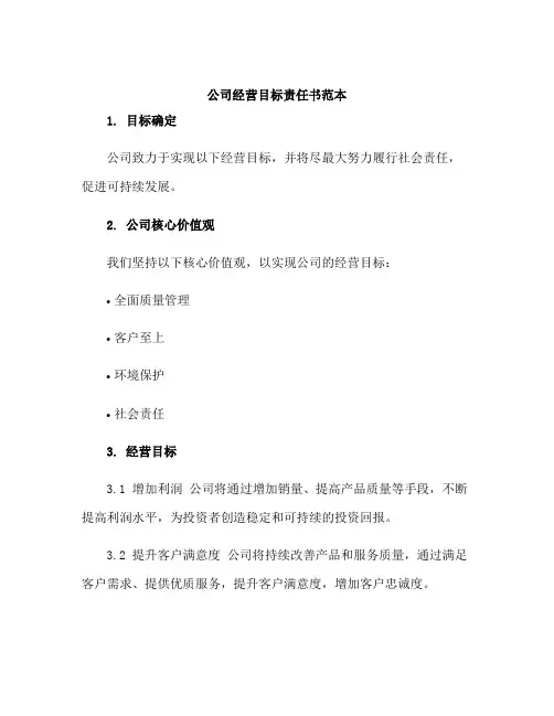 公司经营目标责任书范本
