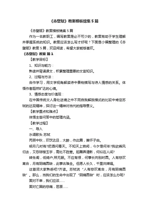 《赤壁赋》教案模板锦集5篇