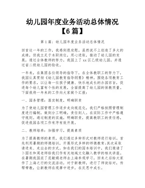 幼儿园年度业务活动总体情况【6篇】