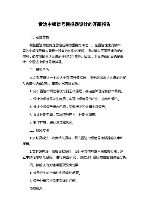 雷达中频信号模拟器设计的开题报告