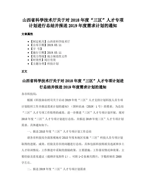 山西省科学技术厅关于对2018年度“三区”人才专项计划进行总结并报送2019年度需求计划的通知