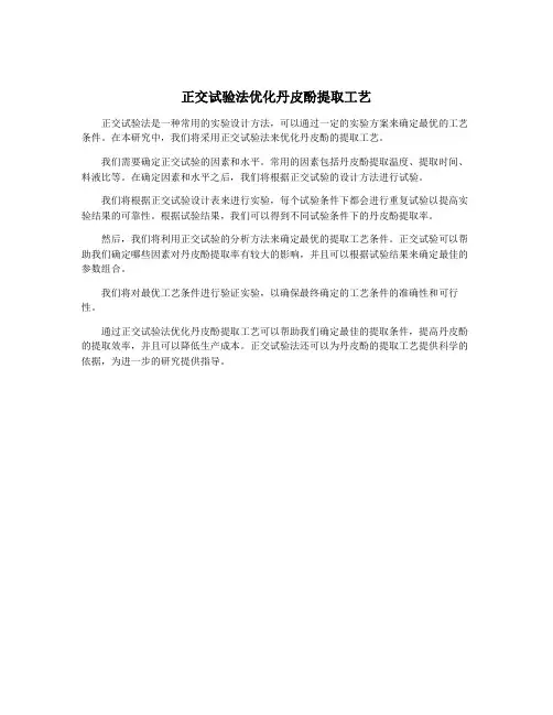 正交试验法优化丹皮酚提取工艺