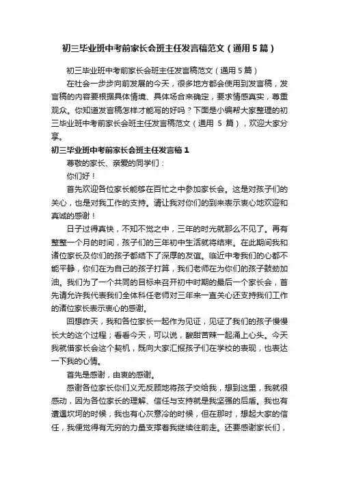 初三毕业班中考前家长会班主任发言稿范文（通用5篇）