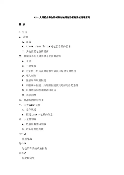 FDA人用药品和生物制品包装用容器密封系统指导原则