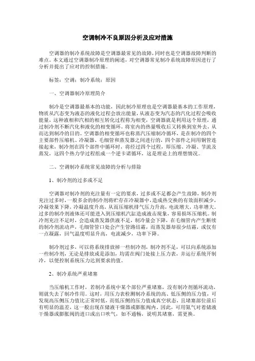 空调制冷不良原因分析及应对措施