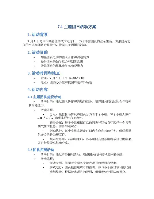 7.1主题团日活动方案