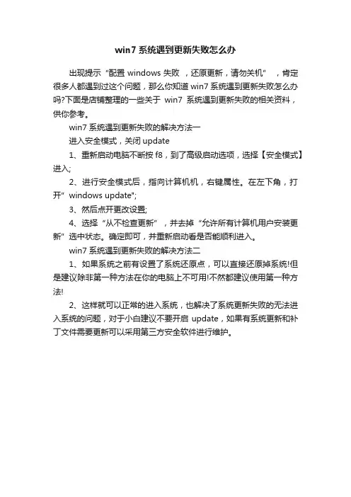 win7系统遇到更新失败怎么办