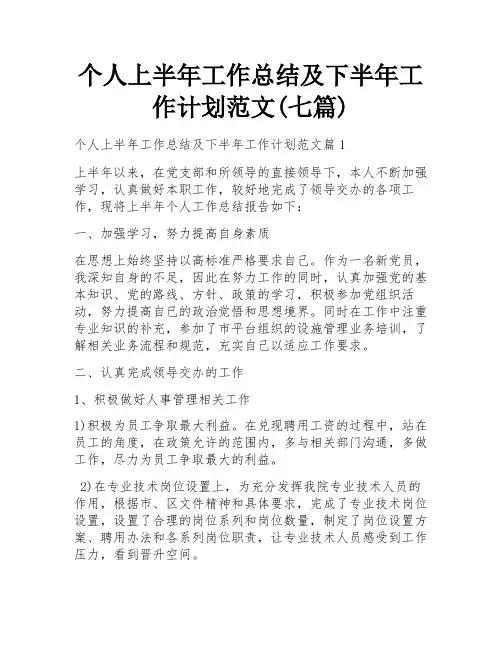个人上半年工作总结及下半年工作计划范文(七篇)