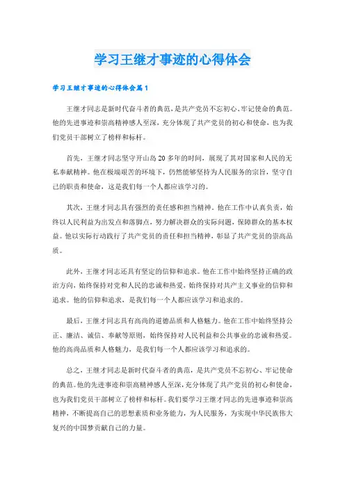 学习王继才事迹的心得体会