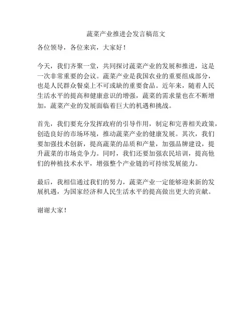 蔬菜产业推进会发言稿范文