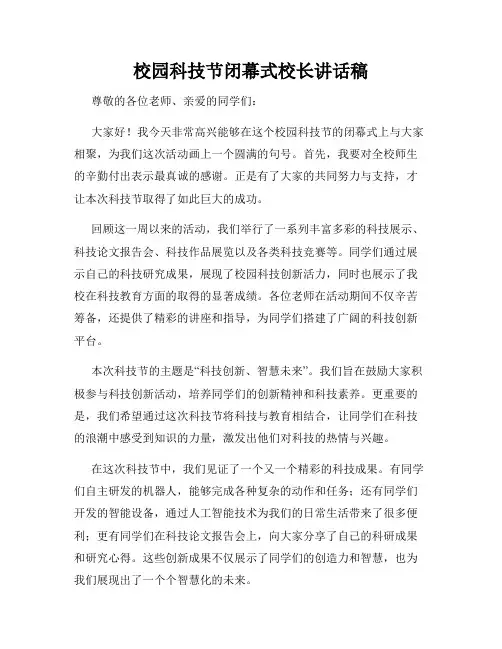 校园科技节闭幕式校长讲话稿