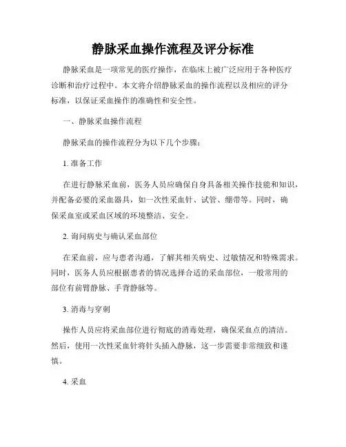 静脉采血操作流程及评分标准