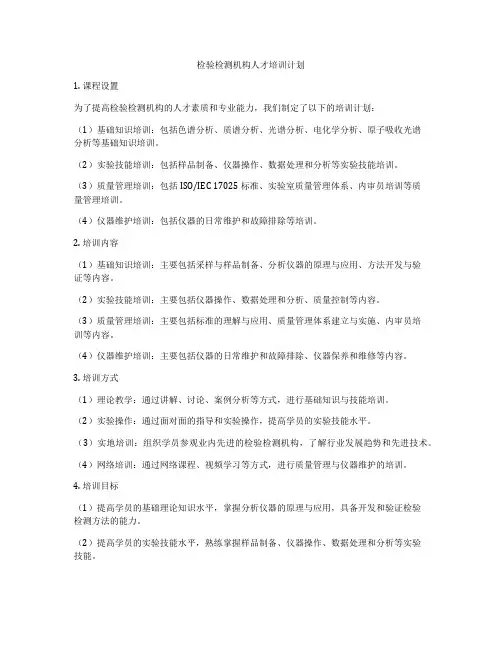 检验检测机构人才培训计划