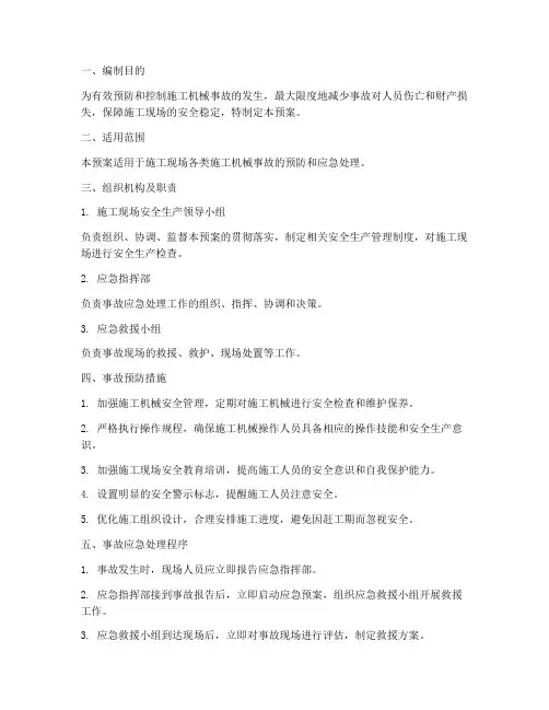 施工机械事故应急预案