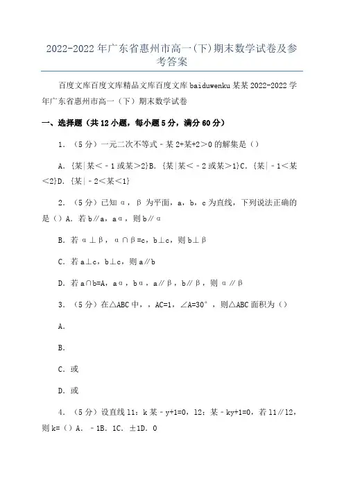 2022-2022年广东省惠州市高一(下)期末数学试卷及参考答案