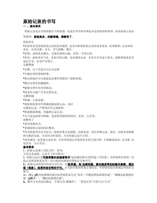 原始记录与报告书写细则[总结]