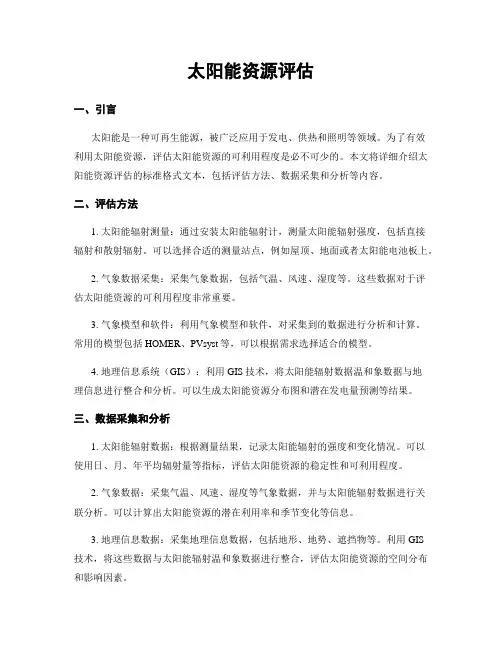 太阳能资源评估