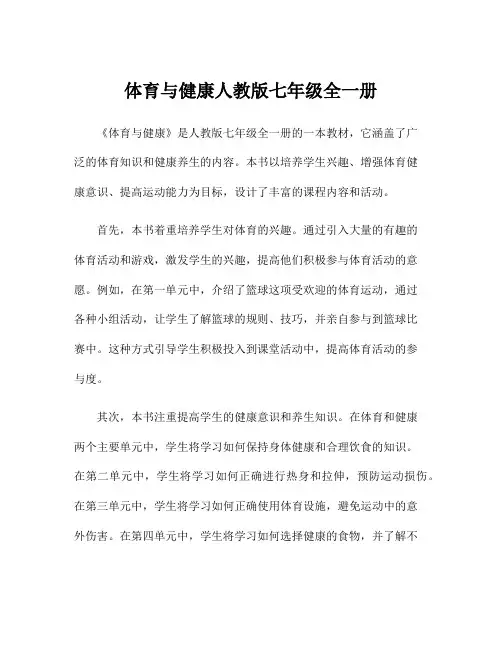 体育与健康人教版七年级全一册