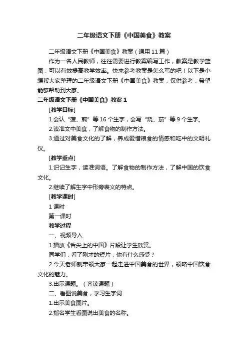 二年级语文下册《中国美食》教案