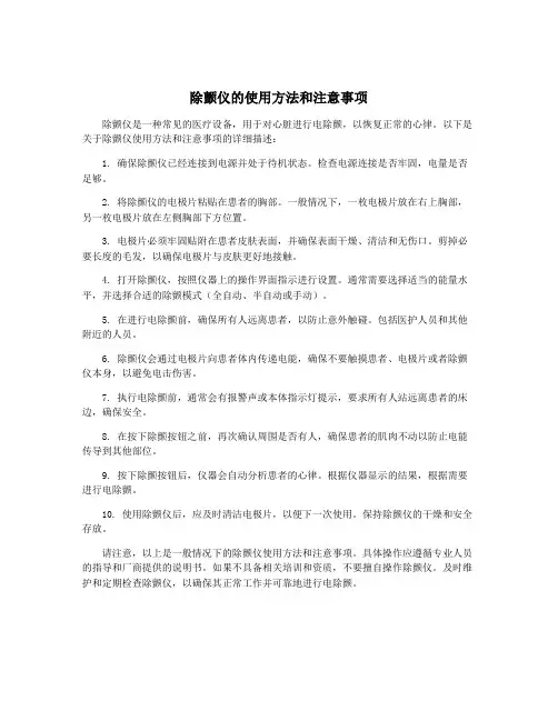 除颤仪的使用方法和注意事项