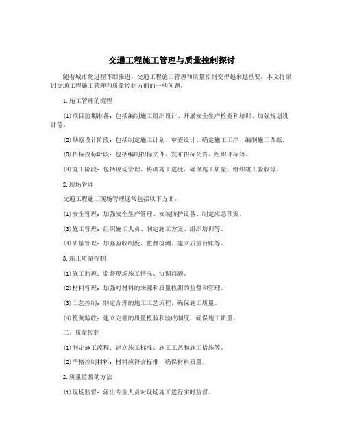 交通工程施工管理与质量控制探讨