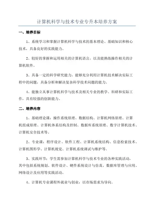 计算机科学与技术专业专升本培养方案