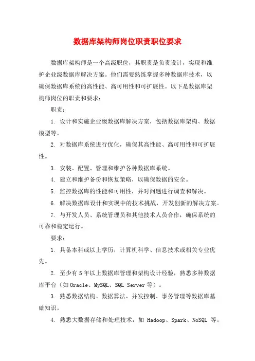 数据库架构师岗位职责职位要求