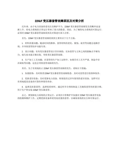 220kV变压器套管故障原因及对策分析