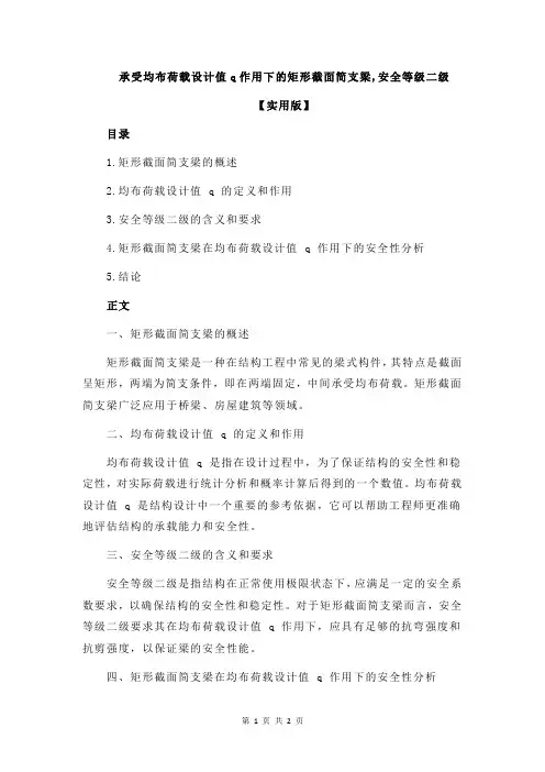 承受均布荷载设计值q作用下的矩形截面简支梁,安全等级二级