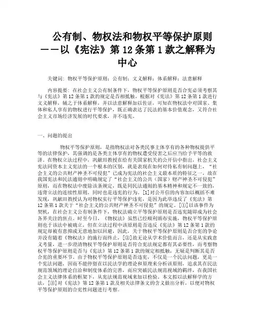 公有制物权法和物权平等保护原则――以《宪法》第12条第1款之解释为中心