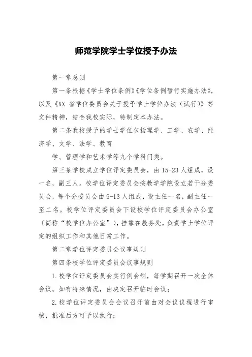 师范学院学士学位授予办法