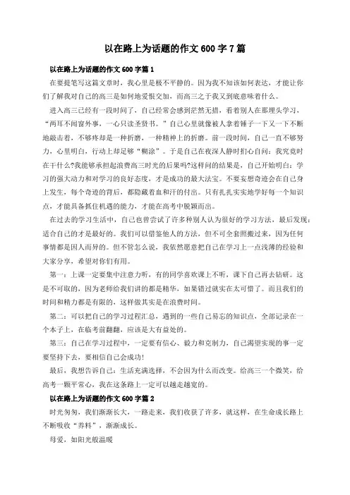 以在路上为话题的作文600字7篇