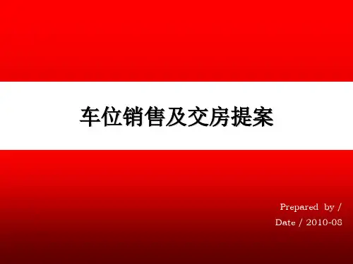 车位销售及交房提案培训课件(PPT 29页)